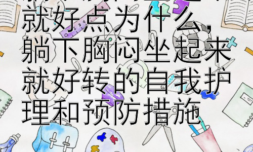 躺下胸闷坐起来就好点为什么，躺下胸闷坐起来就好转的自我护理和预防措施插图