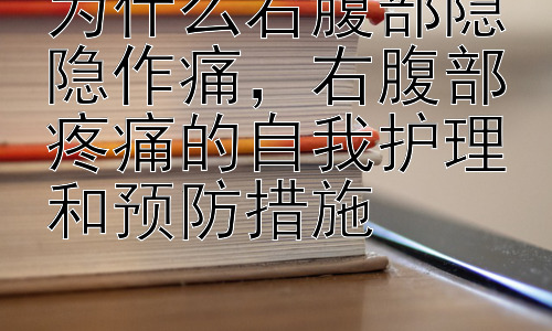 为什么右腹部隐隐作痛，右腹部疼痛的自我护理和预防措施插图