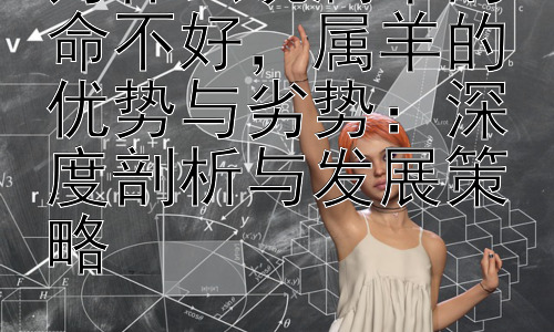 为什么说属羊的命不好，属羊的优势与劣势：深度剖析与发展策略插图