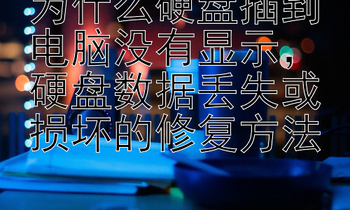 为什么硬盘插到电脑没有显示，硬盘数据丢失或损坏的修复方法插图