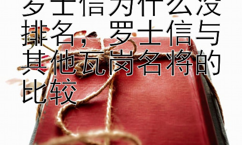 罗士信为什么没排名，罗士信与其他瓦岗名将的比较插图