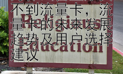 为什么营业厅买不到流量卡，流量卡的未来发展趋势及用户选择建议插图