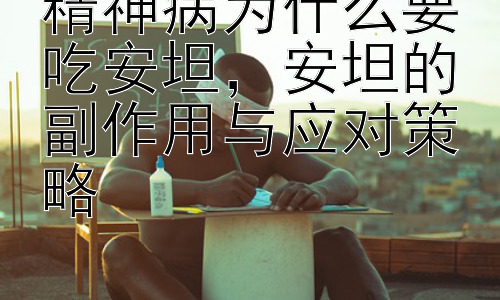 精神病为什么要吃安坦，安坦的副作用与应对策略插图