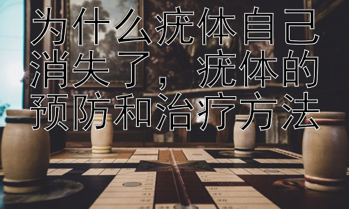 为什么疣体自己消失了，疣体的预防和治疗方法插图
