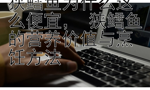 狭鳕鱼为什么这么便宜， 狭鳕鱼的营养价值与烹饪方法插图