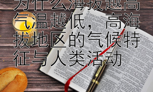 为什么海拔越高气温越低，高海拔地区的气候特征与人类活动插图