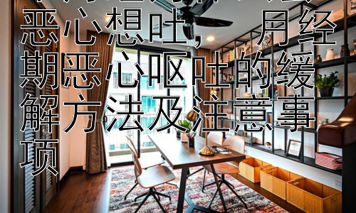 来月经为什么会恶心想吐， 月经期恶心呕吐的缓解方法及注意事项插图
