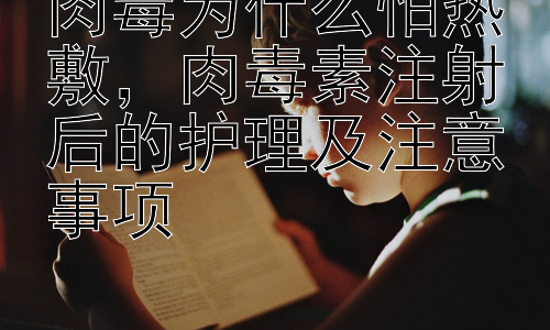 肉毒为什么怕热敷，肉毒素注射后的护理及注意事项插图