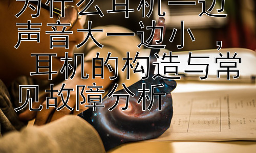 为什么耳机一边声音大一边小 ， 耳机的构造与常见故障分析插图