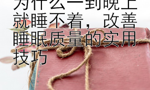 为什么一到晚上就睡不着，改善睡眠质量的实用技巧插图