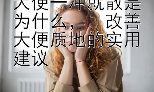 大便一冲就散是为什么，  改善大便质地的实用建议插图