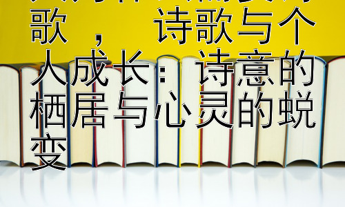 人为什么需要诗歌 ， 诗歌与个人成长：诗意的栖居与心灵的蜕变插图