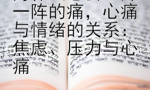 为什么心会一阵一阵的痛，心痛与情绪的关系：焦虑、压力与心痛插图