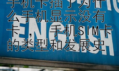 手机卡插了为什么手机显示没有卡 ， 手机SIM卡的类型和发展史插图