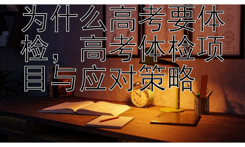 为什么高考要体检，高考体检项目与应对策略插图