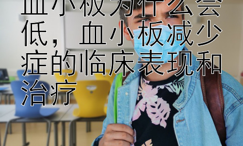 血小板为什么会低，血小板减少症的临床表现和治疗插图