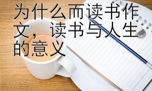 为什么而读书作文，读书与人生的意义插图