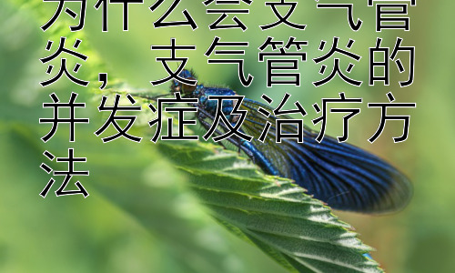 为什么会支气管炎，支气管炎的并发症及治疗方法插图