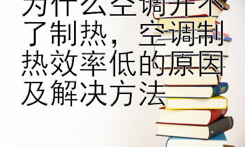 为什么空调开不了制热，空调制热效率低的原因及解决方法插图