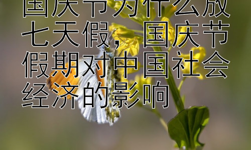 国庆节为什么放七天假，国庆节假期对中国社会经济的影响插图