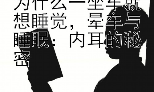 为什么一坐车就想睡觉，晕车与睡眠：内耳的秘密插图