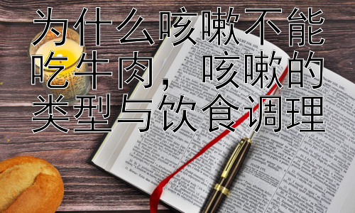 为什么咳嗽不能吃牛肉，咳嗽的类型与饮食调理插图