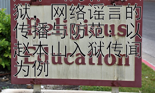 赵本山为什么入狱，网络谣言的传播与防范：以赵本山入狱传闻为例插图