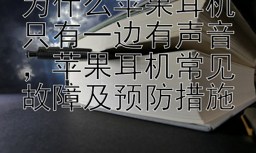 为什么苹果耳机只有一边有声音，苹果耳机常见故障及预防措施插图