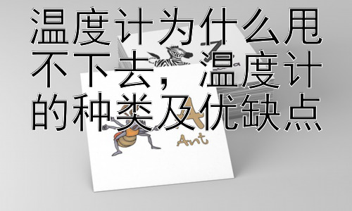 温度计为什么甩不下去，温度计的种类及优缺点插图