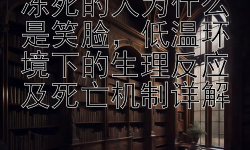冻死的人为什么是笑脸，低温环境下的生理反应及死亡机制详解插图