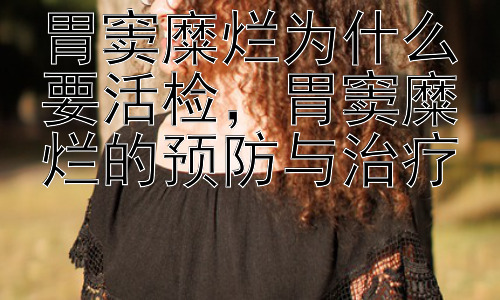 胃窦糜烂为什么要活检，胃窦糜烂的预防与治疗插图
