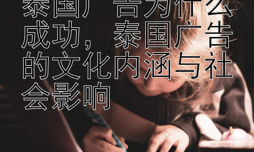 泰国广告为什么成功，泰国广告的文化内涵与社会影响插图