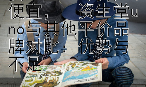 资生堂uno为什么便宜，  资生堂uno与其他平价品牌对比：优势与不足插图