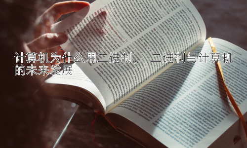 计算机为什么用二进制， 二进制与计算机的未来发展插图