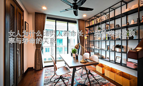 女人为什么比男人寿命长， 男性疾病发病率与寿命的关系插图