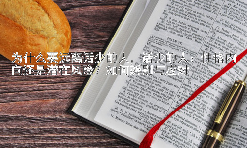 为什么要远离话少的人，话少的人：性格内向还是潜在风险？如何辨别与应对插图
