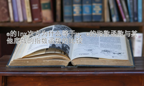 e的lnx次方为什么等于x，e的指数函数与其他底数的指数函数的比较插图