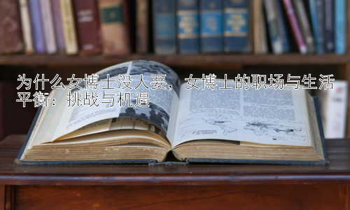 为什么女博士没人要，女博士的职场与生活平衡：挑战与机遇插图