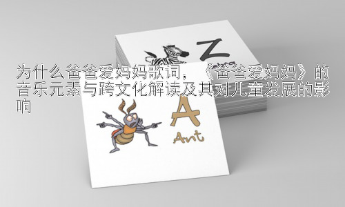 为什么爸爸爱妈妈歌词，《爸爸爱妈妈》的音乐元素与跨文化解读及其对儿童发展的影响插图