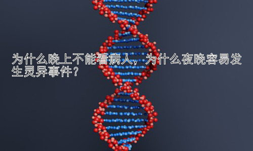 为什么晚上不能看病人，为什么夜晚容易发生灵异事件？插图