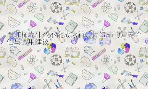 西红柿为什么不能放冰箱，西红柿的营养价值与食用建议插图