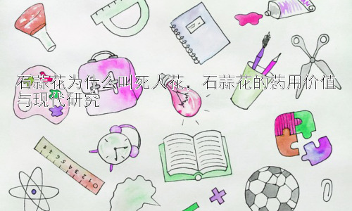 石蒜花为什么叫死人花，石蒜花的药用价值与现代研究插图