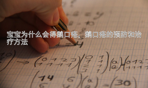 宝宝为什么会得鹅口疮，鹅口疮的预防和治疗方法插图