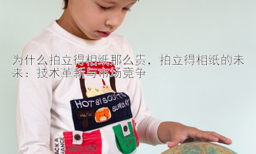 为什么拍立得相纸那么贵，拍立得相纸的未来：技术革新与市场竞争插图