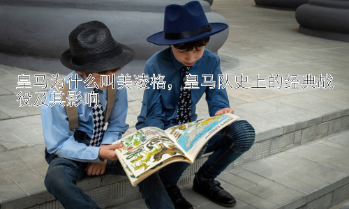 皇马为什么叫美凌格，皇马队史上的经典战役及其影响插图