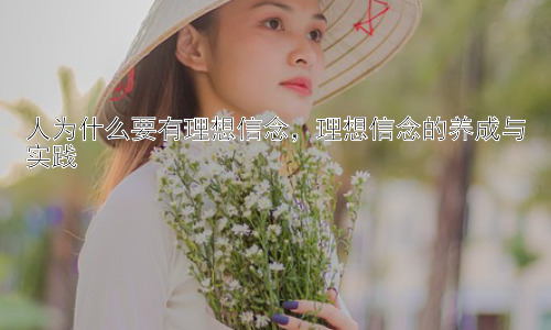 人为什么要有理想信念，理想信念的养成与实践插图