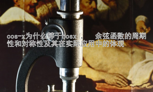 cos-x为什么等于cosx ，  余弦函数的周期性和对称性及其在实际应用中的体现插图
