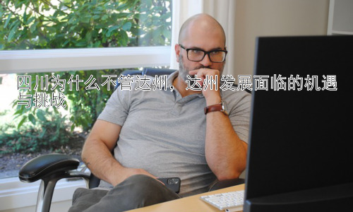 四川为什么不管达州，达州发展面临的机遇与挑战插图