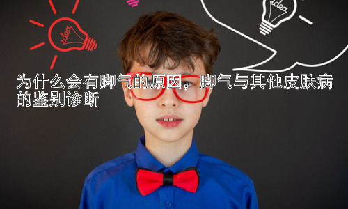 为什么会有脚气的原因，脚气与其他皮肤病的鉴别诊断插图