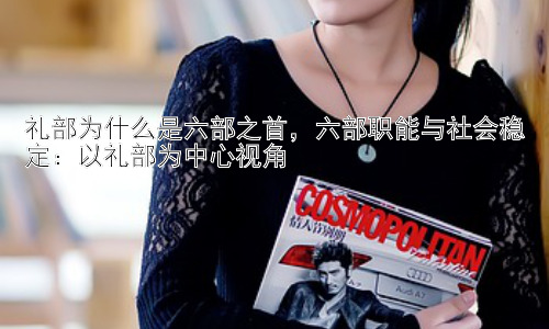 礼部为什么是六部之首，六部职能与社会稳定：以礼部为中心视角插图